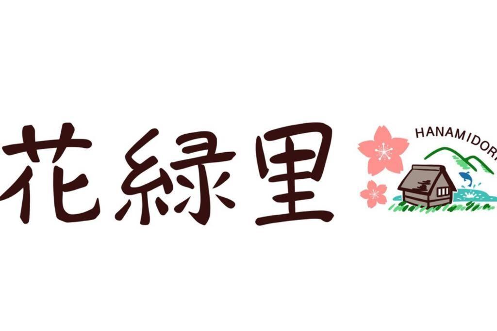 花緑里-Hanamidori-乙原のやど 岐阜下呂温泉郡上飛騨金山湖畔リゾート 郡上市 エクステリア 写真